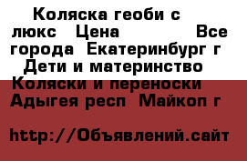 Коляска геоби с 706 люкс › Цена ­ 11 000 - Все города, Екатеринбург г. Дети и материнство » Коляски и переноски   . Адыгея респ.,Майкоп г.